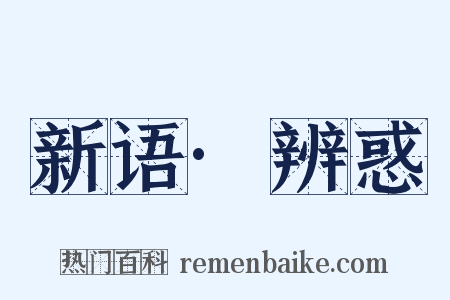 新语·辨惑是什么意思的图片